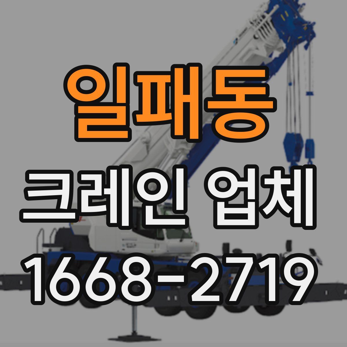 일패동 크레인 업체