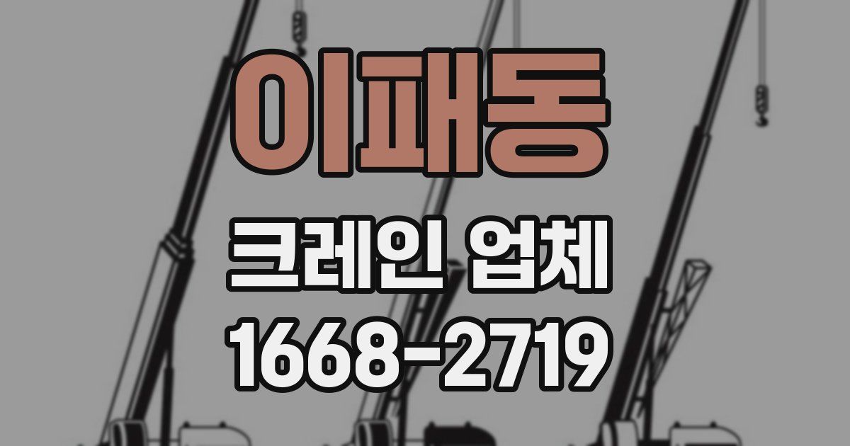 이패동 크레인 업체