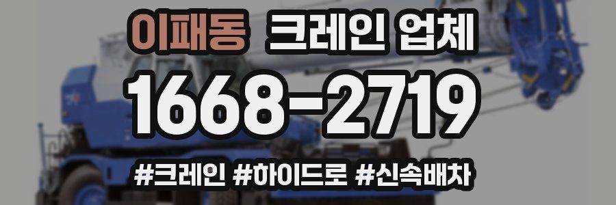 이패동 크레인 업체