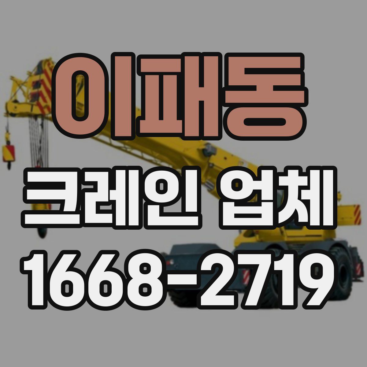 이패동 크레인 업체