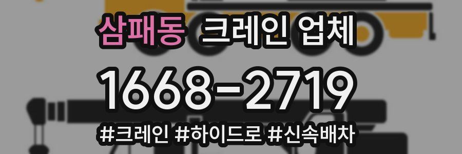삼패동 크레인 업체