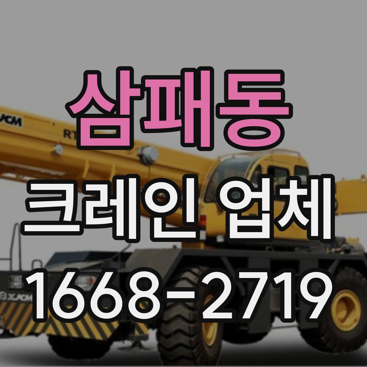 삼패동 크레인 업체