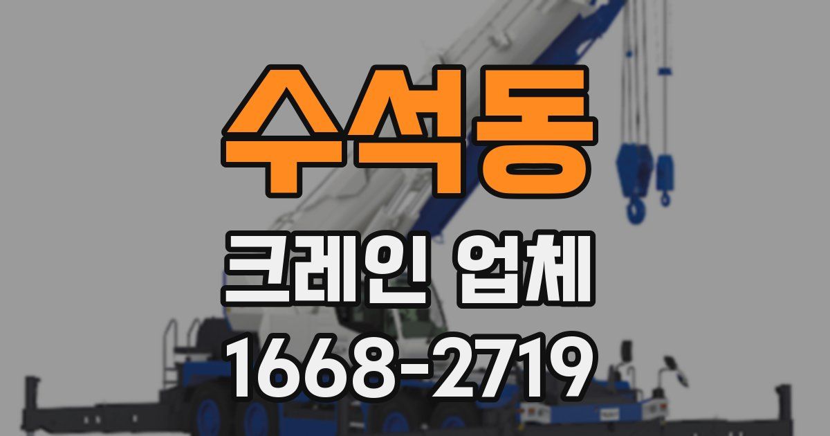 수석동 크레인 업체