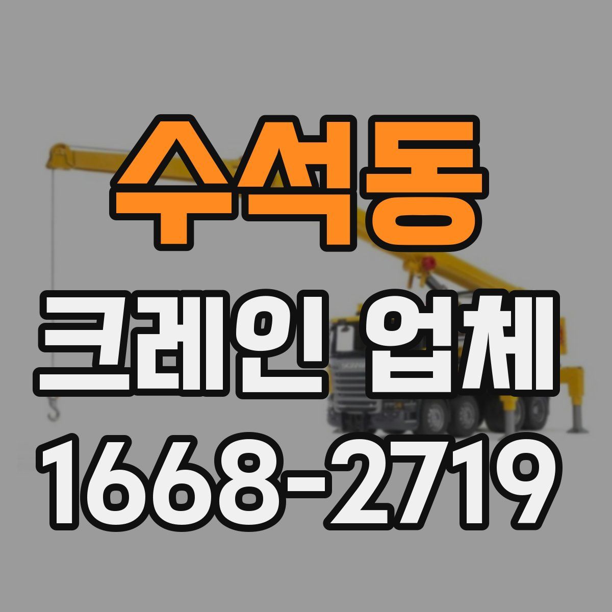 수석동 크레인 업체