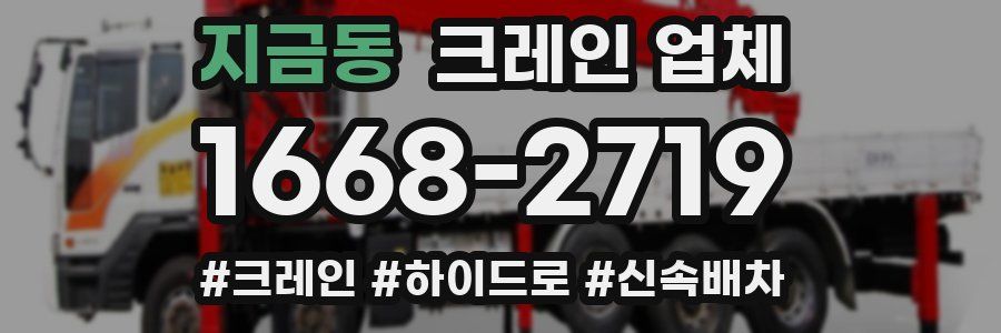 지금동 크레인 업체