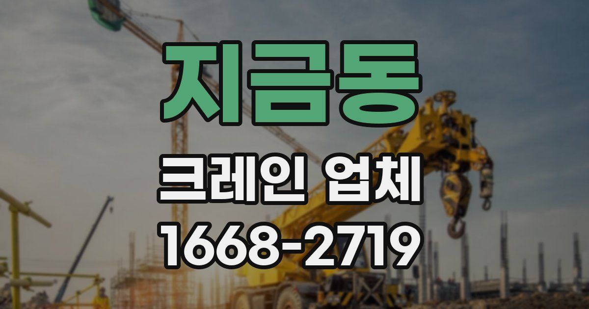 지금동 크레인 업체
