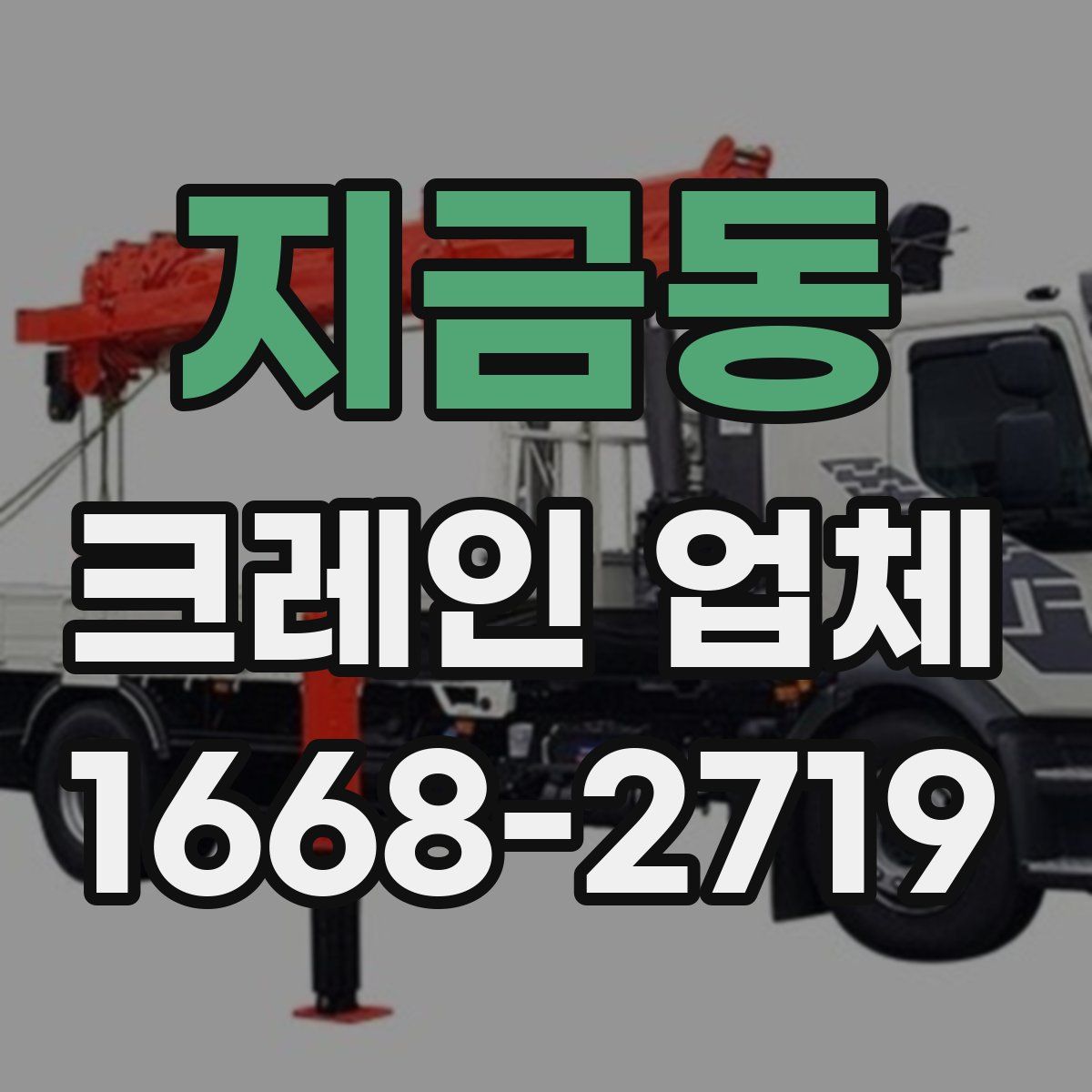 지금동 크레인 업체