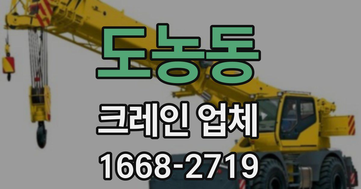 도농동 크레인 업체
