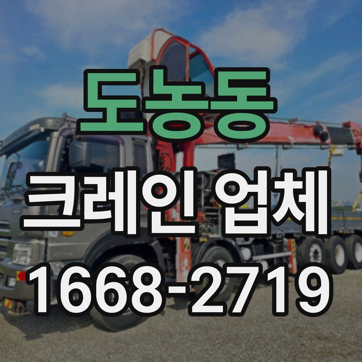 도농동 크레인 업체