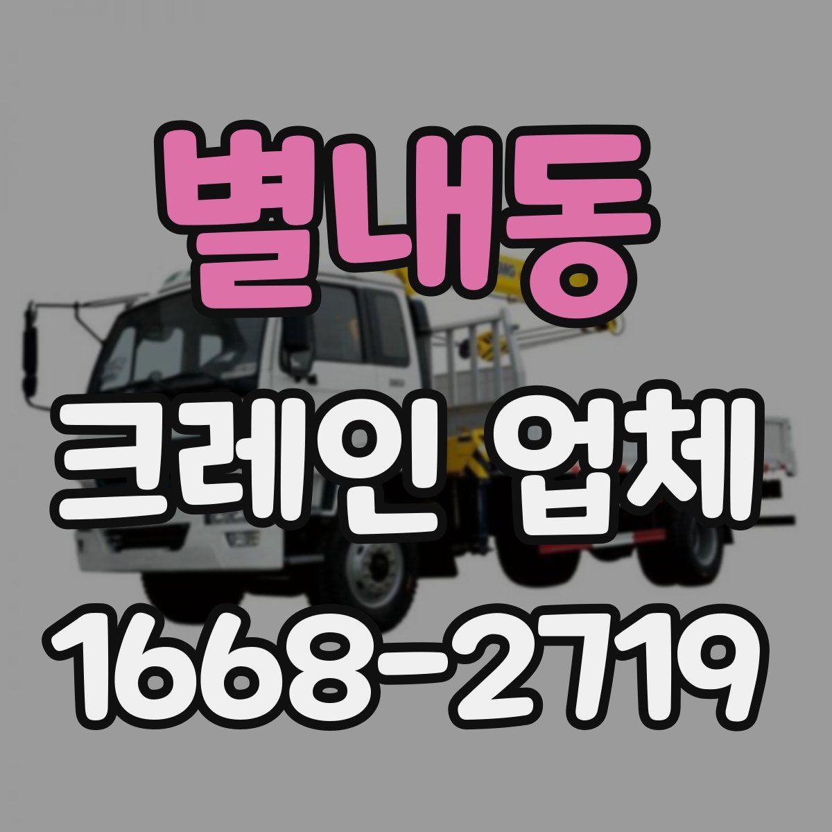 별내동 크레인 업체