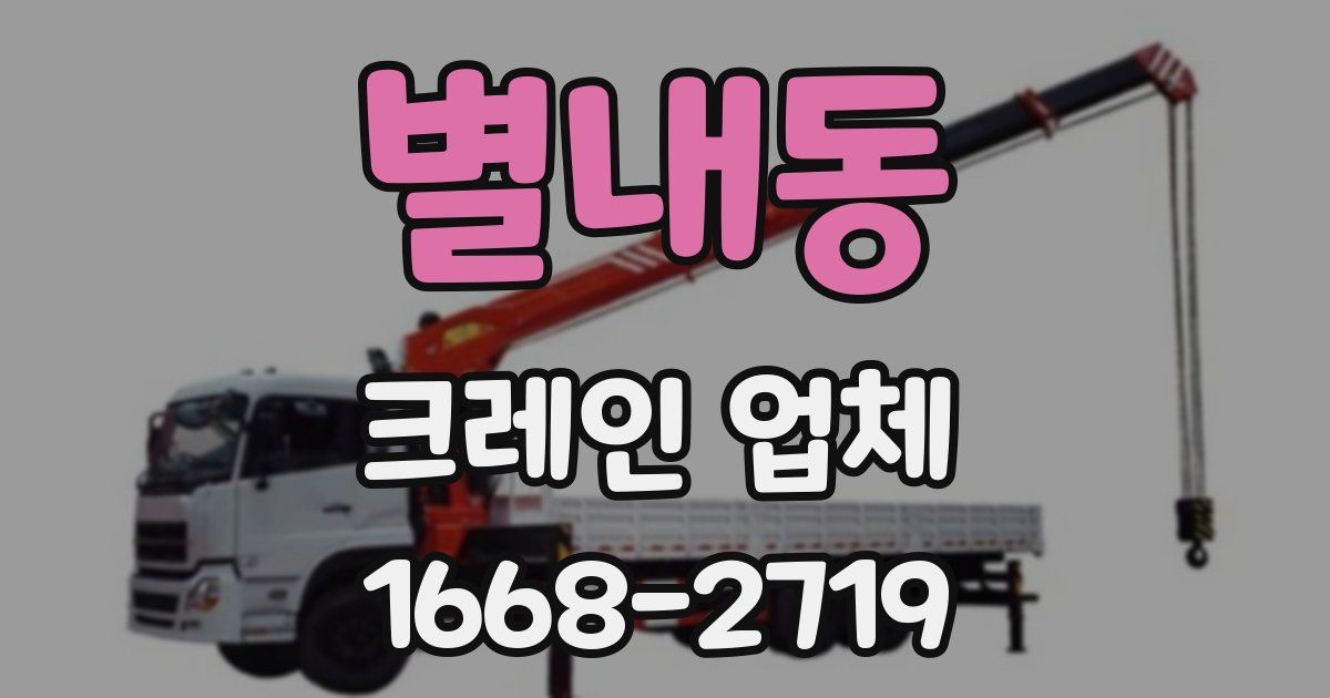 별내동 크레인 업체