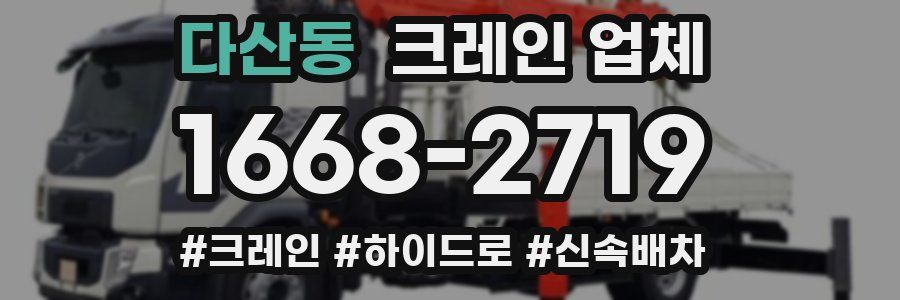 다산동 크레인 업체