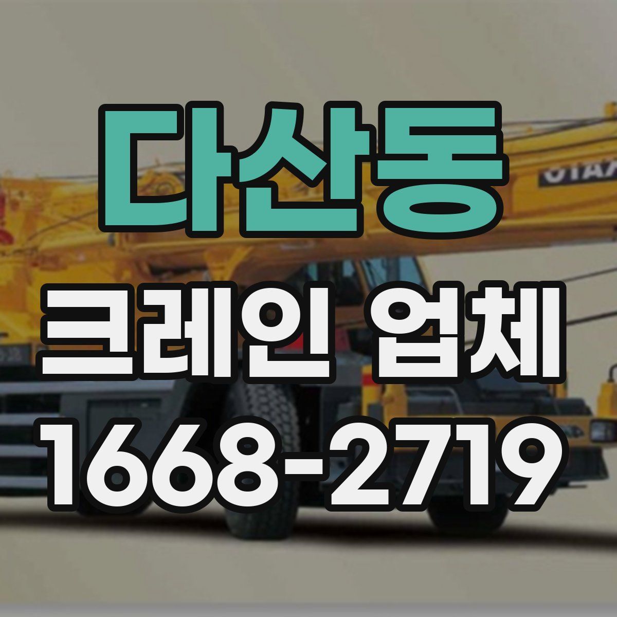 다산동 크레인 업체