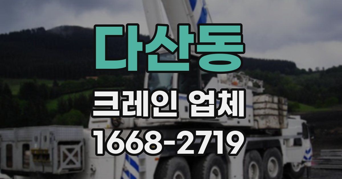 다산동 크레인 업체