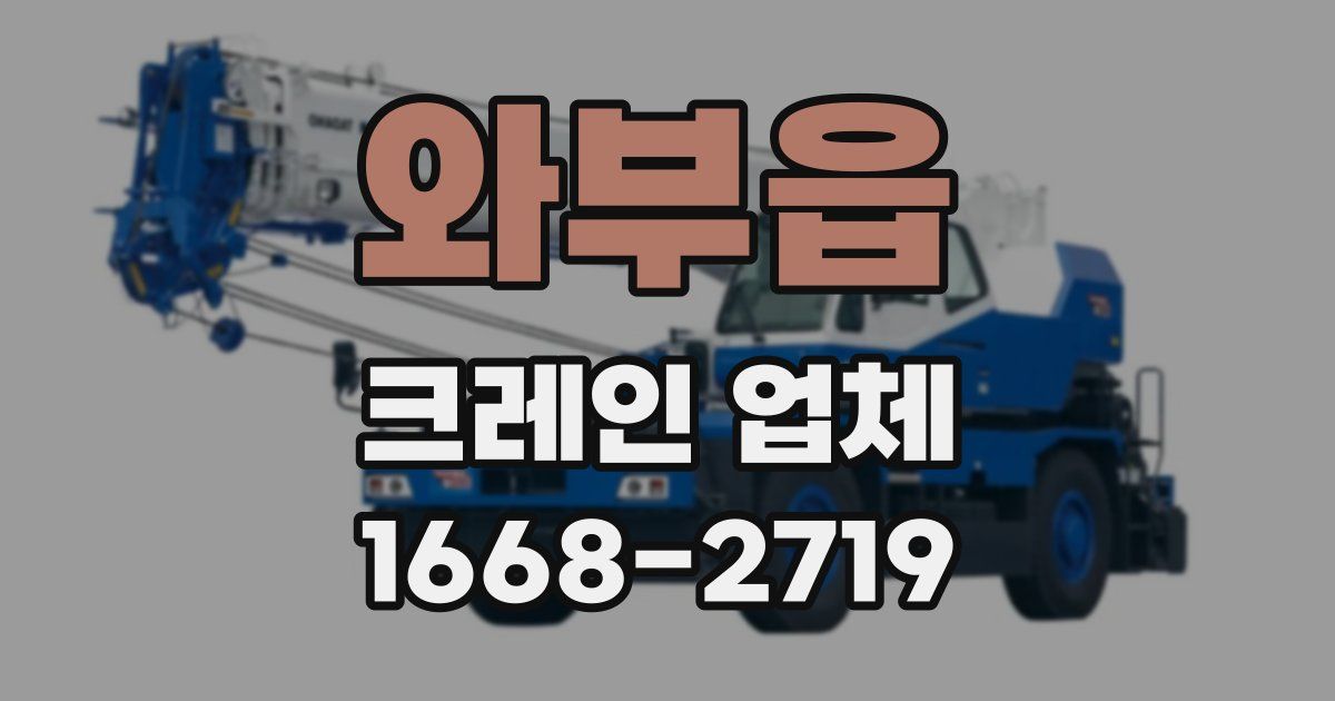 와부읍 크레인 업체