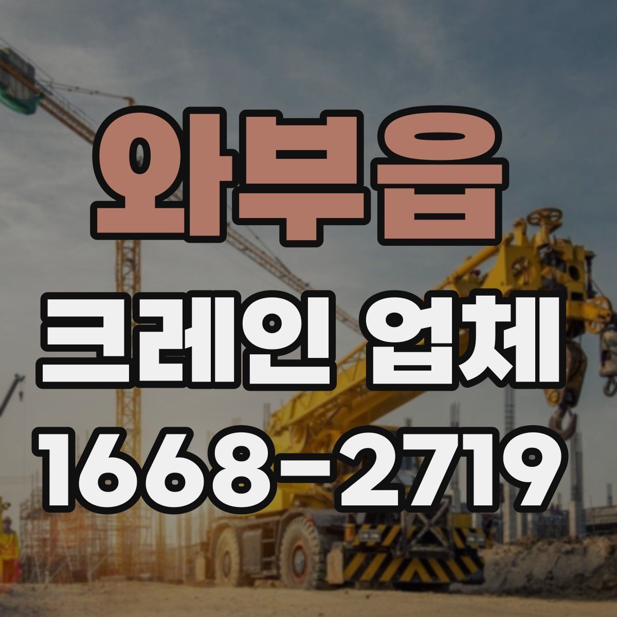 와부읍 크레인 업체