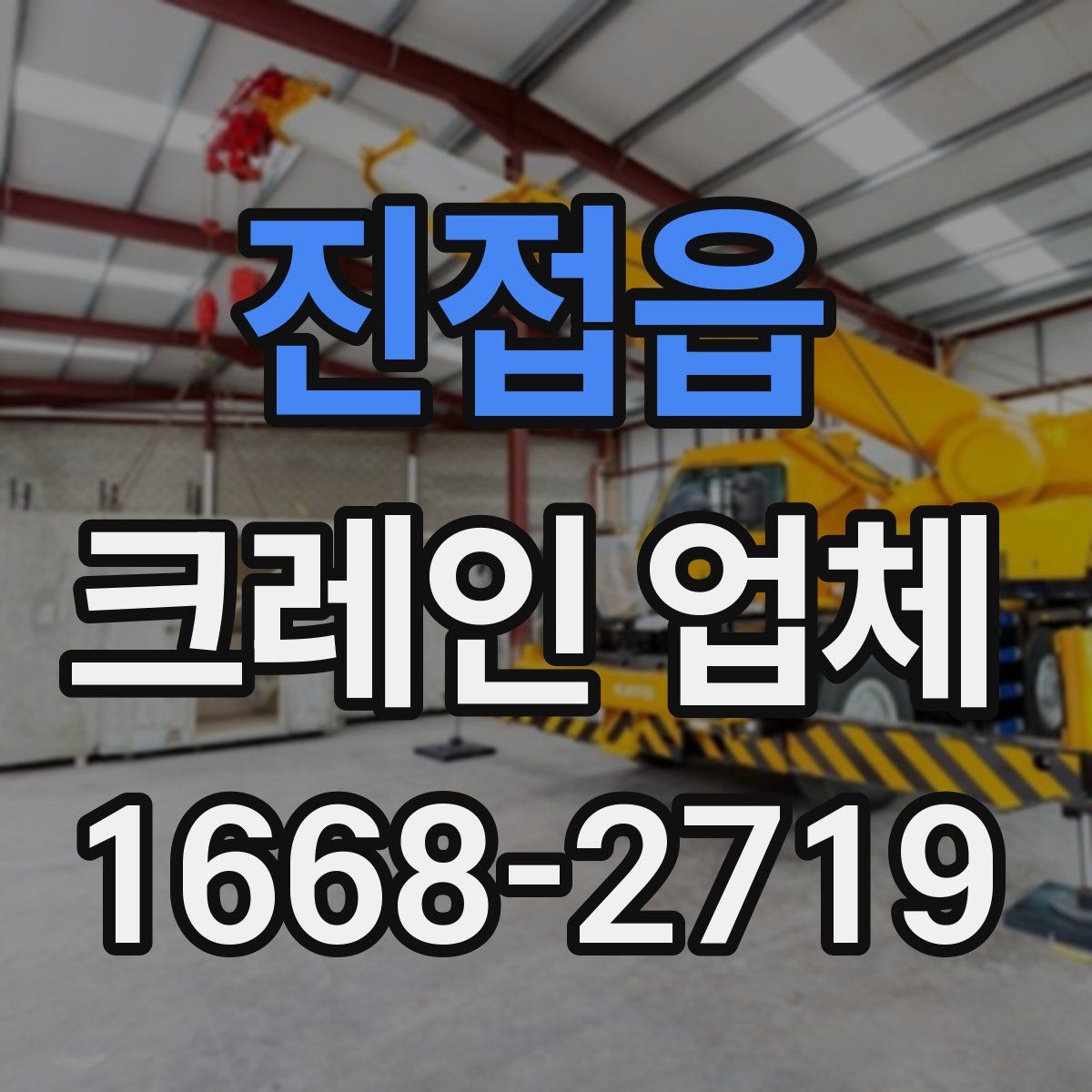 진접읍 크레인 업체