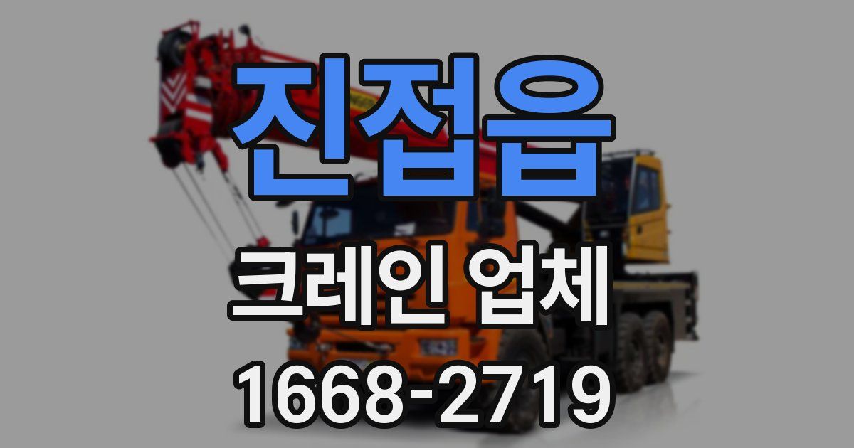 진접읍 크레인 업체