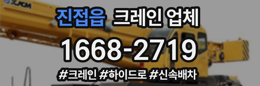 진접읍 크레인 업체