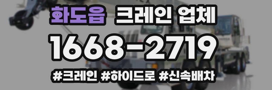 화도읍 크레인 업체
