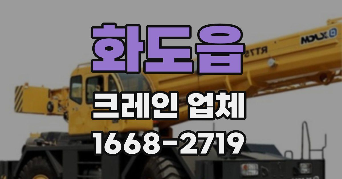 화도읍 크레인 업체