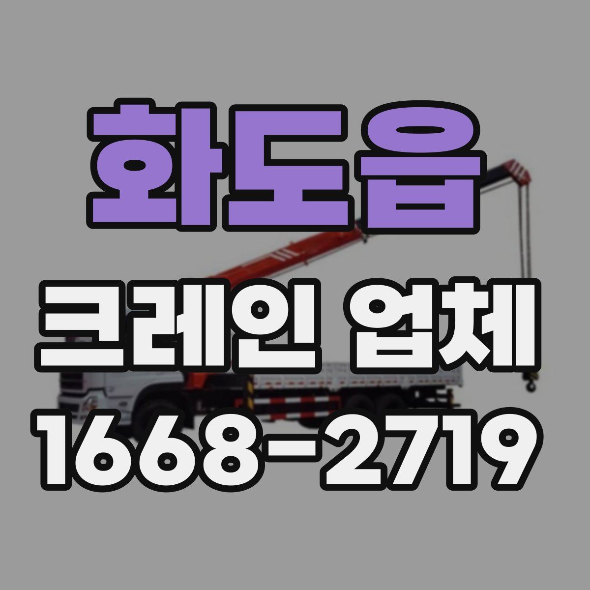 화도읍 크레인 업체