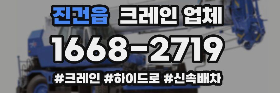 진건읍 크레인 업체