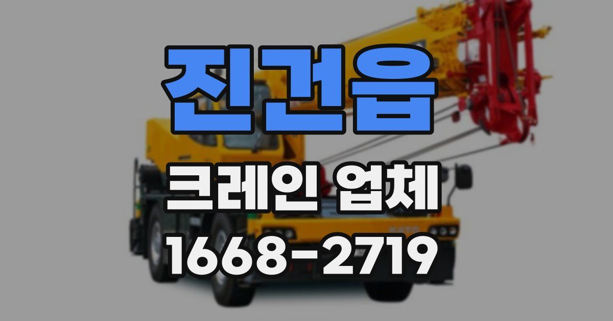 진건읍 크레인 업체