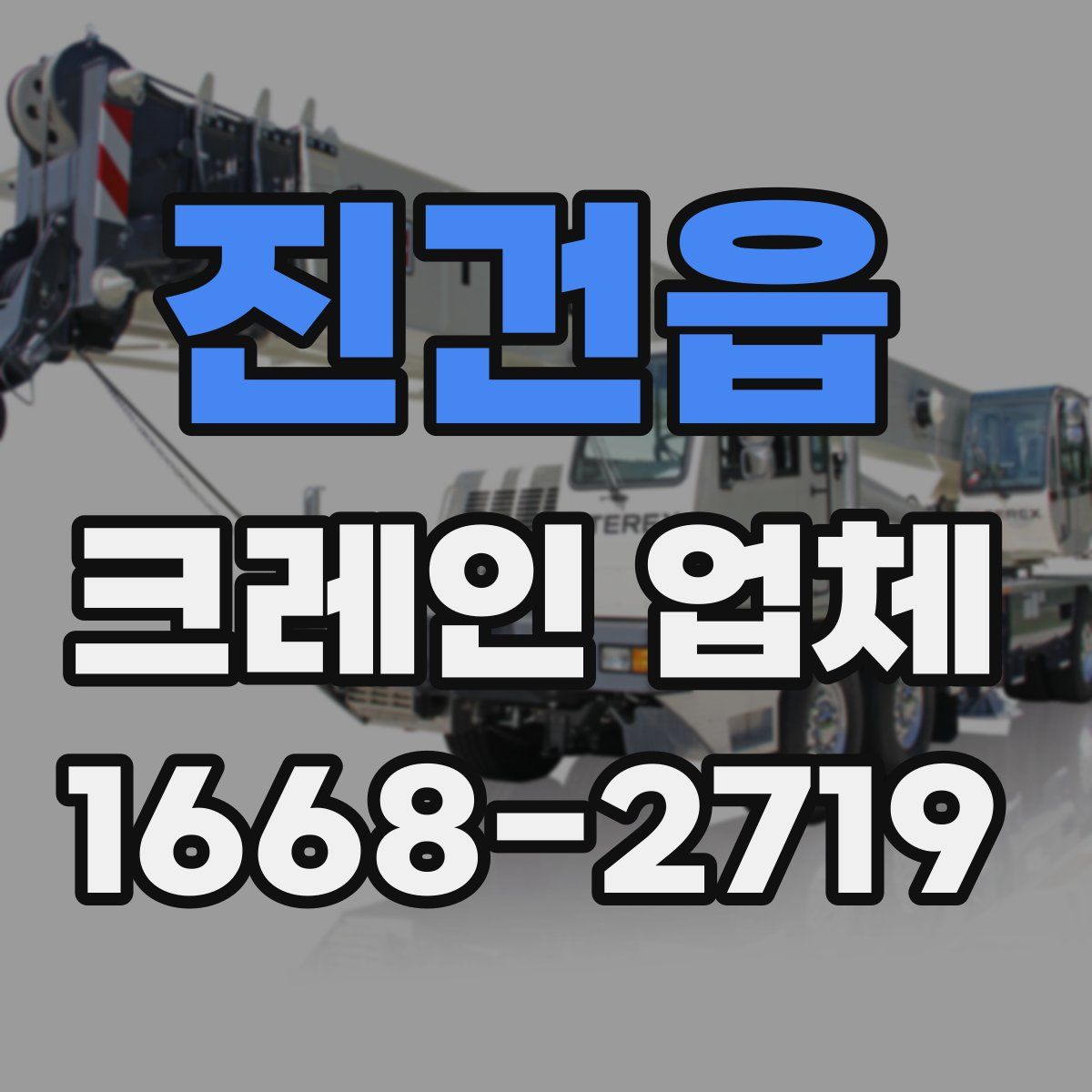 진건읍 크레인 업체