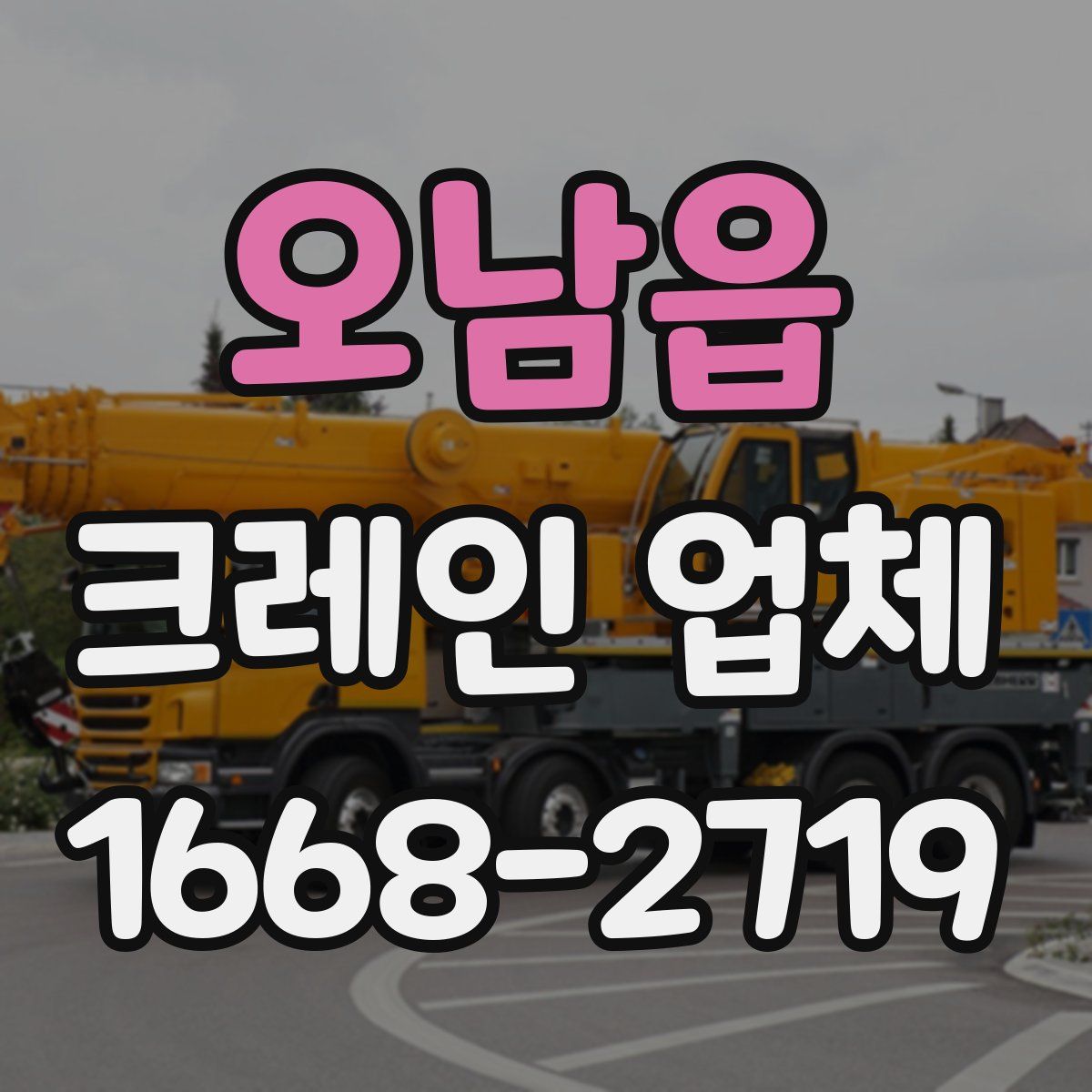 오남읍 크레인 업체
