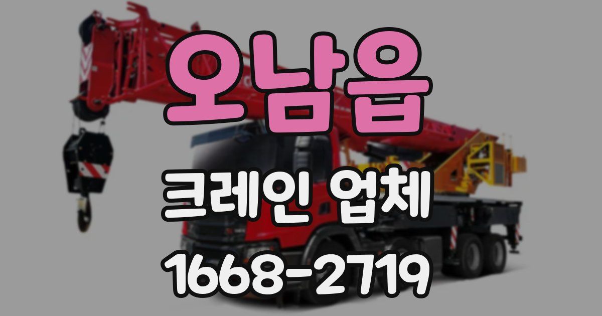 오남읍 크레인 업체