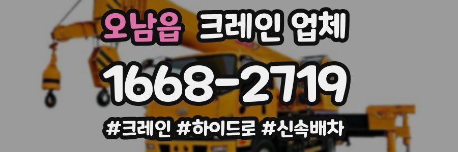 오남읍 크레인 업체