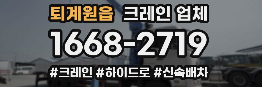 퇴계원읍 크레인 업체