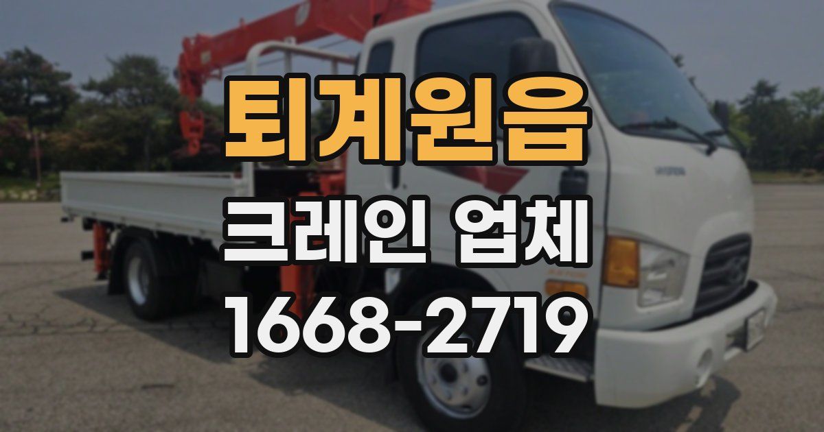 퇴계원읍 크레인 업체