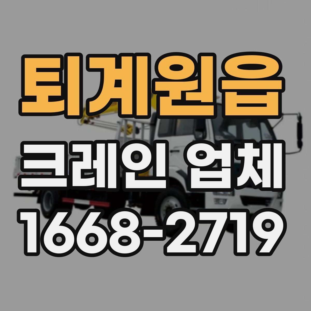 퇴계원읍 크레인 업체