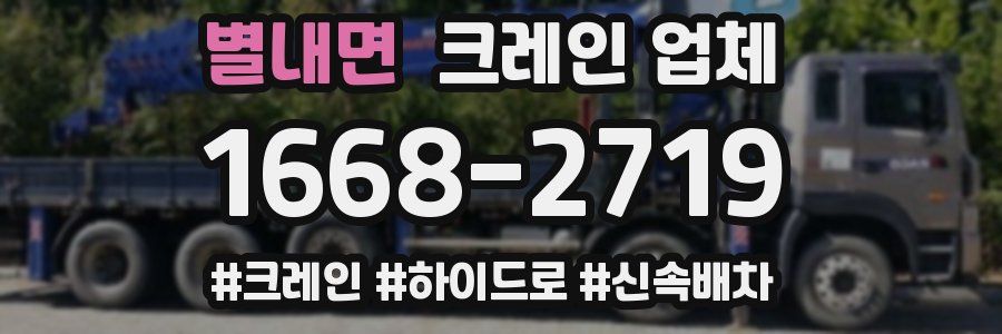 별내면 크레인 업체