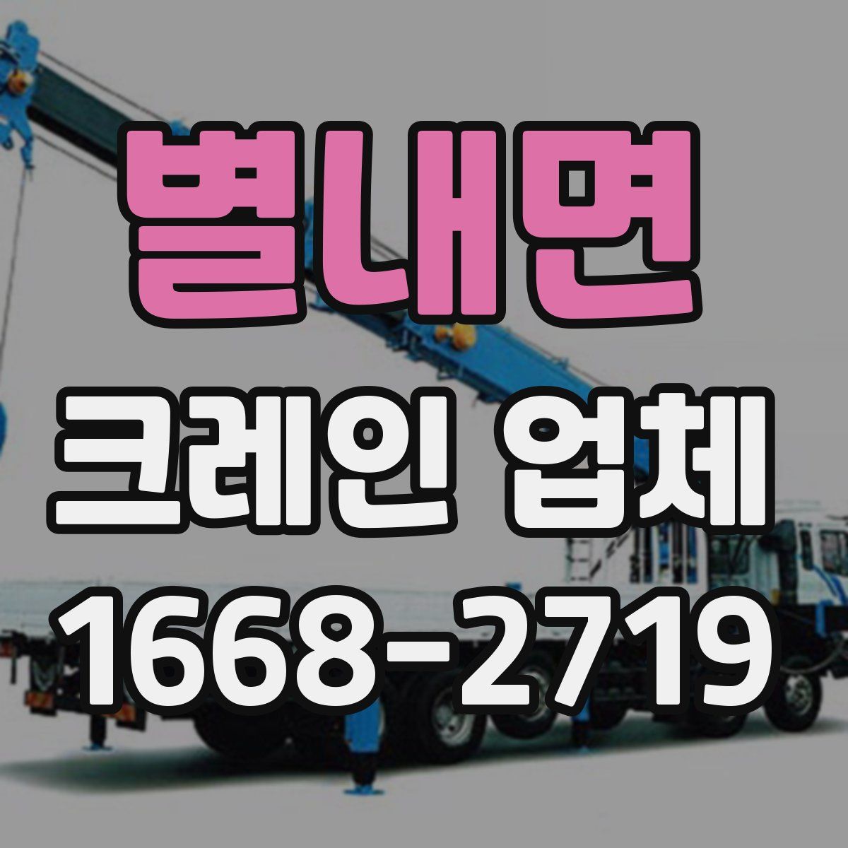 별내면 크레인 업체