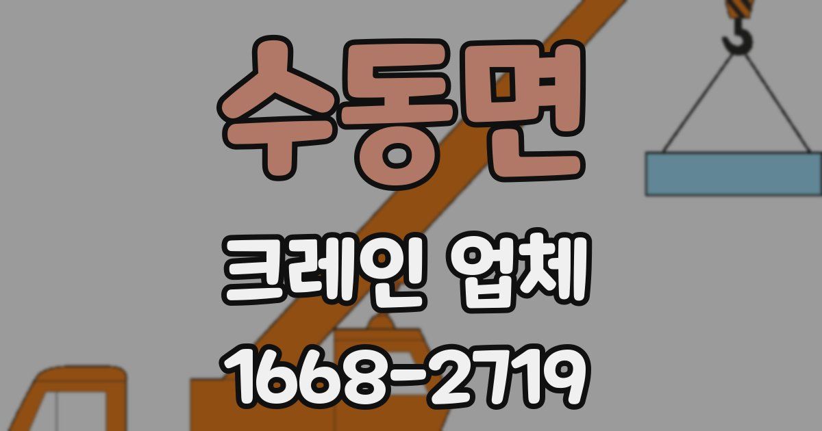 수동면 크레인 업체
