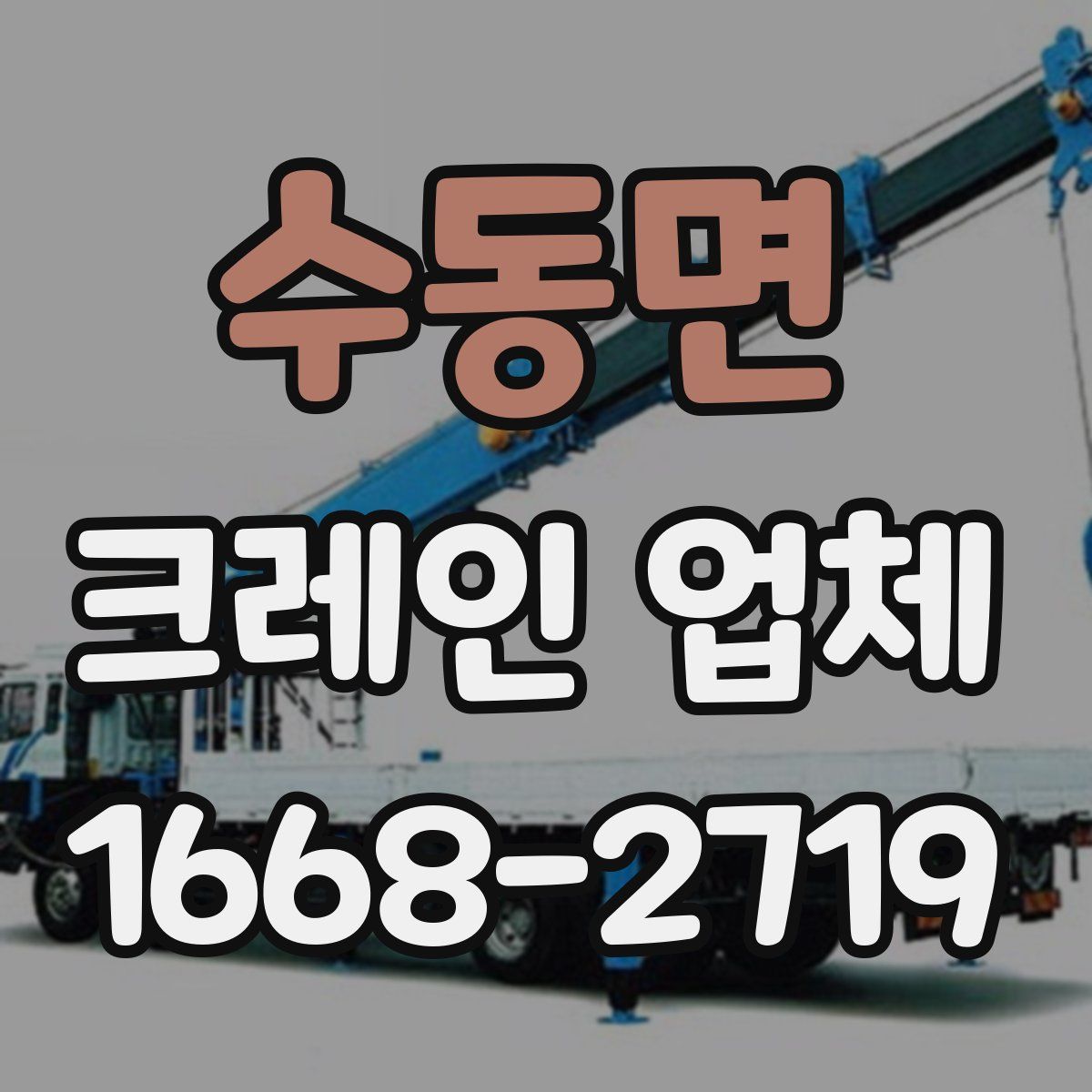 수동면 크레인 업체