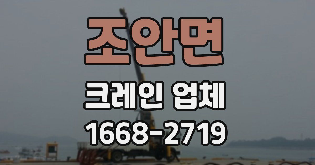 조안면 크레인 업체