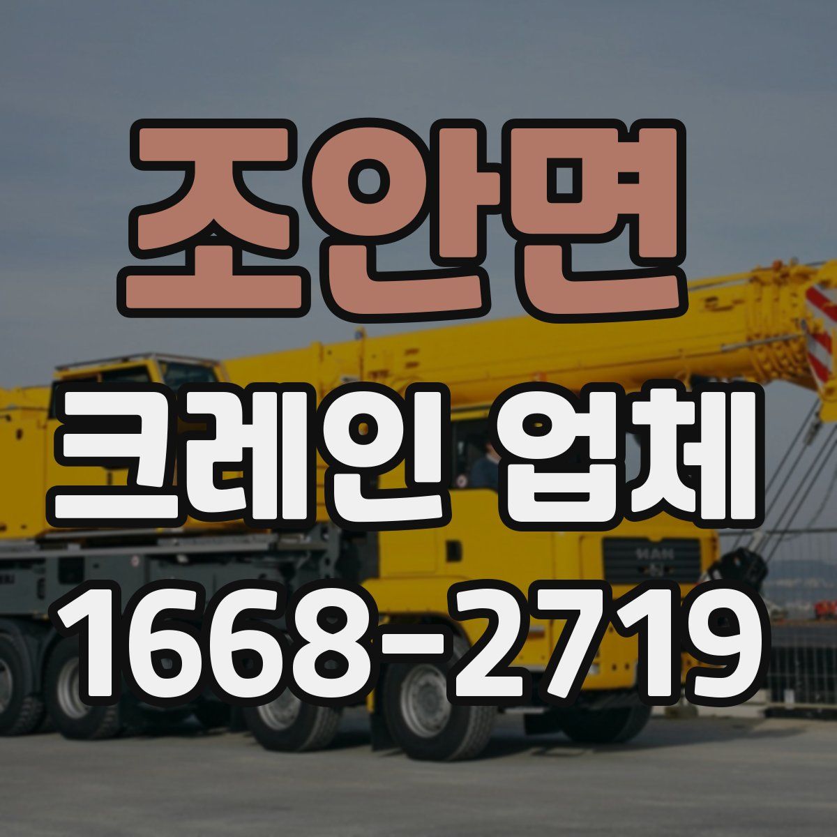 조안면 크레인 업체
