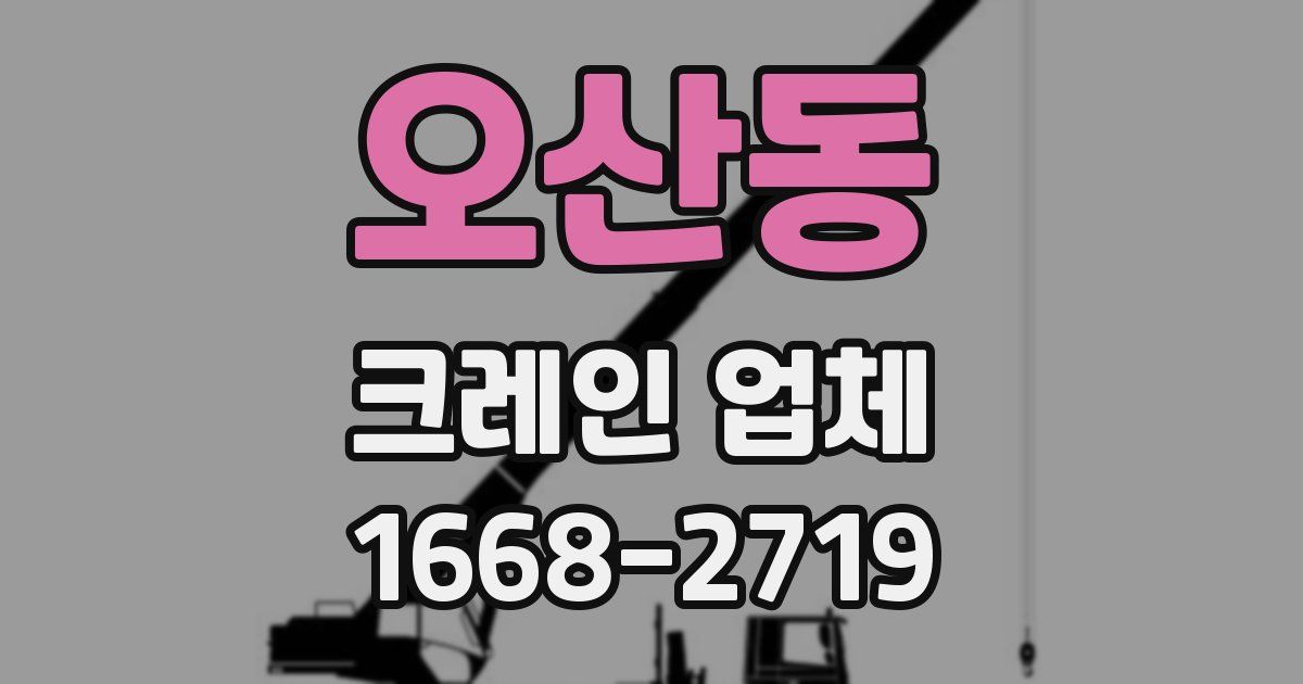 오산동 크레인 업체