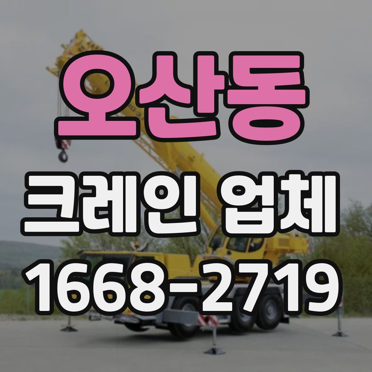 오산동 크레인 업체