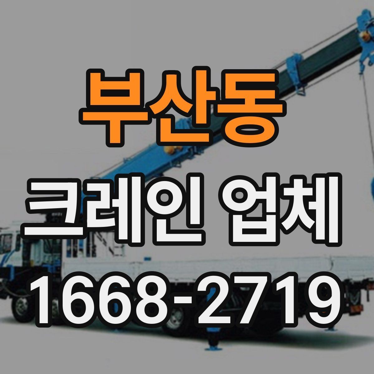 부산동 크레인 업체 서비스 문의 시 자주 묻는 질문