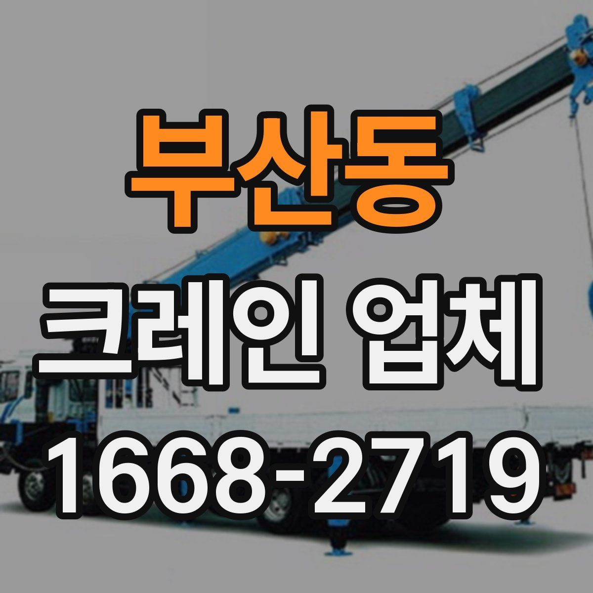 부산동 크레인 업체