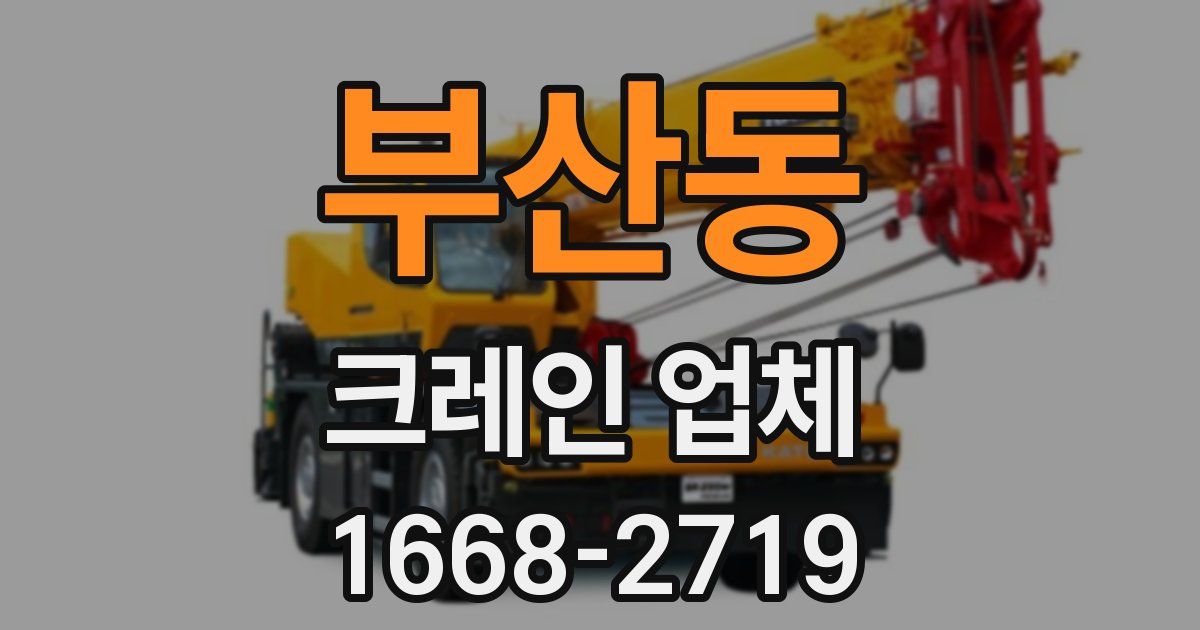 부산동 크레인 업체