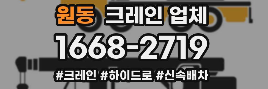 원동 크레인 업체