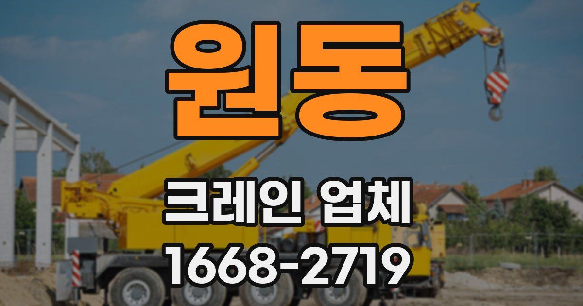 원동 크레인 업체
