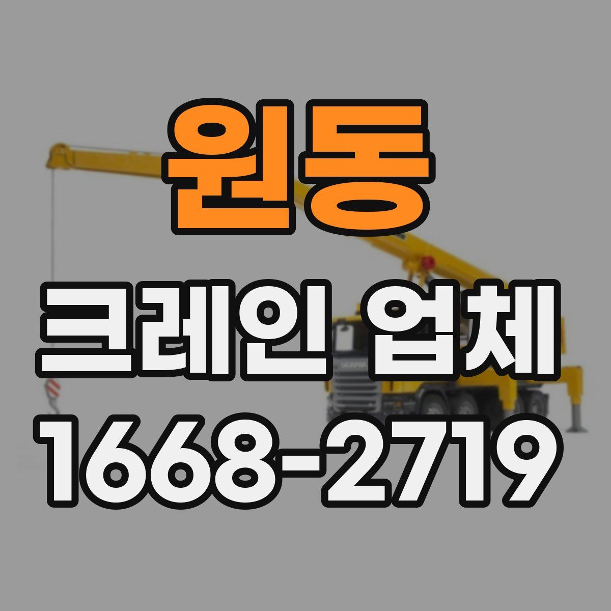 원동 크레인 업체