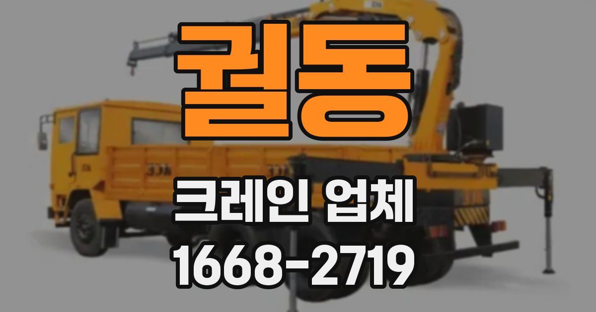 궐동 크레인 업체